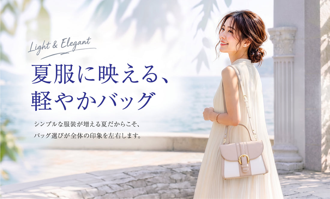夏服に映える、軽やかバッグ。