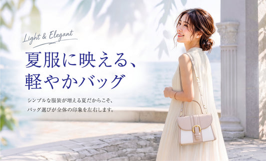 夏服に映える、軽やかバッグ。